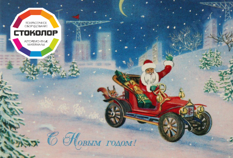 Поздравляем с новым 2018 годом!