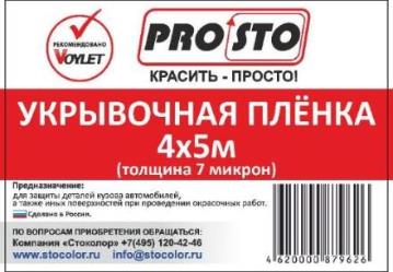 Укрывочная плёнка PRO.STO