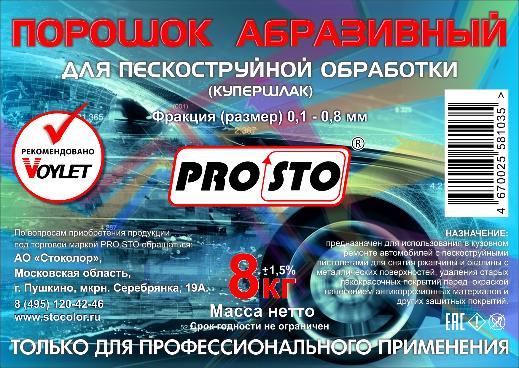 КУПЕРШЛАК PRO.STO в наличии