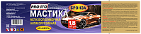 Мастика металлополимерная бронза "PRO.STO", антикоррозионная, 1,8 л.