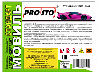 Мовиль "PRO.STO" Классик. консервант для полостей, 5 литров