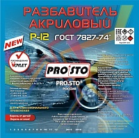 PRO.STO Растворитель Р-12 (акриловый)
